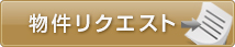 物件リクエスト