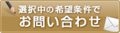 この条件の物件を問い合わせる