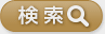 検索